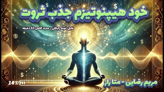 خود هیپنوتیزم جذب ثروت (صوتی) با صدای مریم رضایی