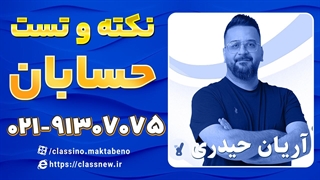 نکته و تست حسابان کنکور استاد آریان حیدری