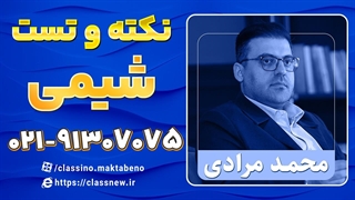 نکته و تست کلاسینو شیمی کنکور استاد مرادی