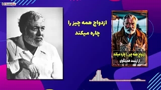 کتاب صوتی داستان ازدواج همه چیز را چاره می کند از ارنست همینگوی / کتاب های ارنست همینگوی