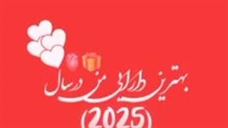 بهترین دارایی من در سال(2025)✨