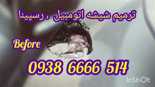 ترمیم شیشه پونک ، 09386666514