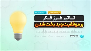 تاثیر طرز فکر بر موفقیت و بد بخت شدن