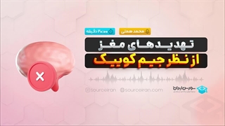 تهدیدهای مغز از نظر جیم کوییک