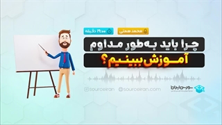چرا باید به‌طور مداوم آموزش ببینیم؟