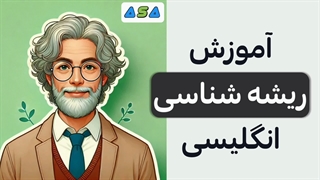 جزوه ریشه شناسی زبان انگلیسی