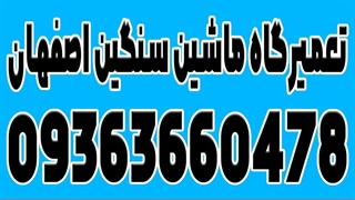 مکانیک ایسوزو اصفهان 09132048971