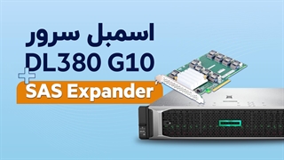 اسمبل سرور DL380 G10 + SAS Expander | فالنیک