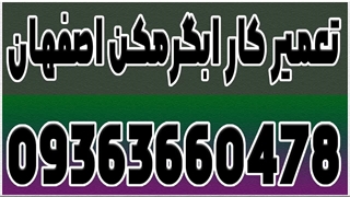 تعمیر و سرویس آبگرمکن دیواری در استان اصفهان 09363660478