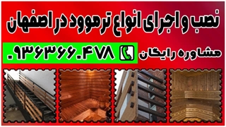 خرید انواع ترموال مناسب حیاط خانه 09363660478