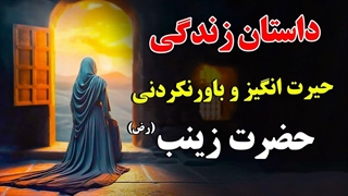 وفات حضرت زینب (س) تسلیت باد/داستان زندگی حیرت انگیز و باورنکردنی حضرت زینب (رض)