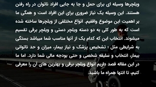 معرفی بهترین ویلچر برقی