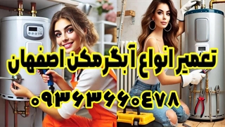 شماره تعمیرکار انواع آبگرمکن در محله ابر اصفهان 09363660478
