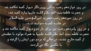 15 رجب شهادت حضرت زینب (س) نیست! بلکه ولادت امیرالمومنین (ع) از کعبه است...