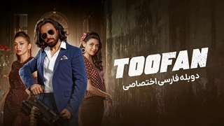 فیلم طوفان toofan 2024 دوبله فارسی
