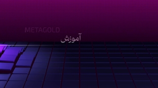 نحوه ی ساخت اکانت REAL  | متاگلد