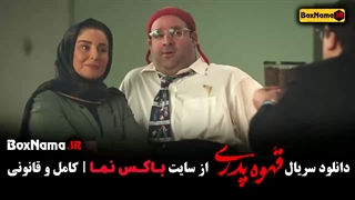 فیلم قهوه پدری قسمت 10