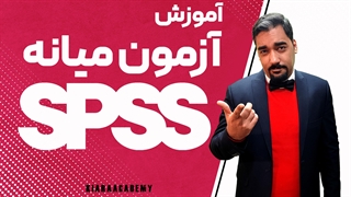 آزمون میانه در SPSS