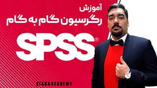 رگرسیون گام به گام با spss