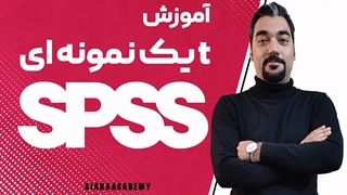 آموزش آزمون تی یک نمونه ای در SPSS