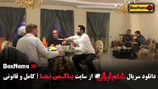 دانلود سریال شام ایرانی فصل ۱ و ۲ و ۳ کامل