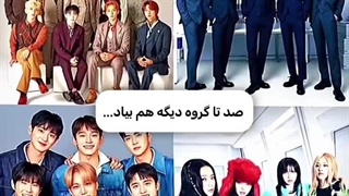 صدتا گروه دیگه هم بیاد... (منظورم توهین به هیچ گروهی نیست)