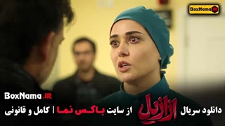 قسمت اول سریال ازازیل منتشر شد⏰ [فیلم ازازیل ایرانی]