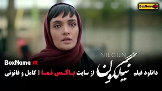دانلود فیلم نیلگون میترا حجار محمدرضا فروتن