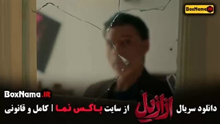 سریال ازازیل حسن فتحی - دانلود قسمت اول