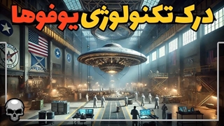 تکنولوژی پشت یوفوها چیست؟