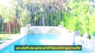 کرتین یا آبنمای استخری (فواره)