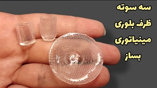آموزش ساخت وسایل مینیاتوری بلوری و کریستالی:بدون رزین وسایل مینیاتوری بلوری بساز