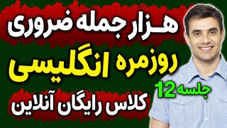 آموزش انگلیسی آنلاین انگلیسی مثل آب خوردن 1000 جمله ضروری انگلیسی -جلسه 12
