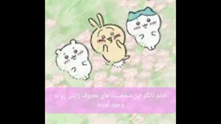 معرفی شخصیت های چیکاوا