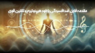 مقدمه فایل صوتی ضد افسردگی با خود هیپنوتیزم و تلقین قوی