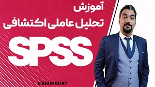 آموزش تحلیل عاملی اکتشافی با نرم افزار spss