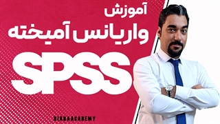 آنوا آمیخته با نرم افزار spss