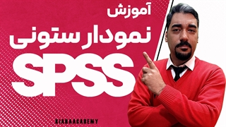 نمودار ستونی در نرم افزار SPSS