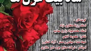 دکلمه زیبا و ماندگار شاه بیت غزل ها با صدای رزیتا دغلاوی نژاد و محمدجواد زارع مهذبیه