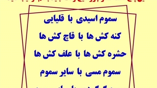 اختلاط سموم ممنوع