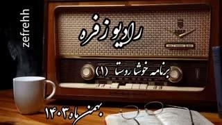 خوشا روستا(روستای زفره) بخش اول