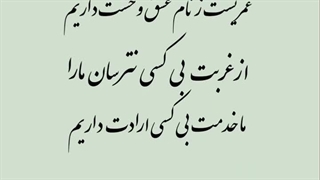 عمریست ز نام عشق وحشت داریم !!