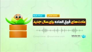 عادت‌های فوق العاده برای سال جدید