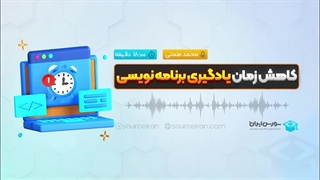 کاهش زمان یادگیری برنامه نویسی