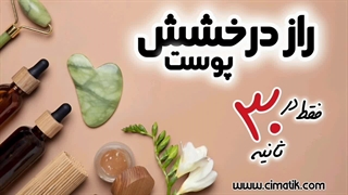 راز پوست درخشان با سرم آبرسان گیاهی!