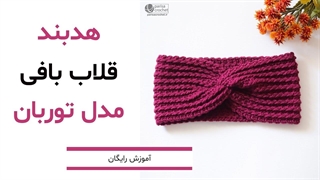 آموزش بافت هدبند توربانی