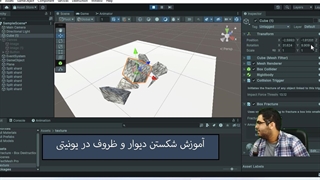 آموزش شکستن و تکه تکه کردن دیوار و ظروف در یونیتی Unity