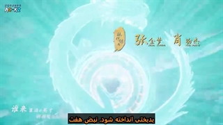 انیمه روح شمشیر غارت گر ( Spirit Sword Sovereign ( ling jian zun فصل 4 قسمت 346