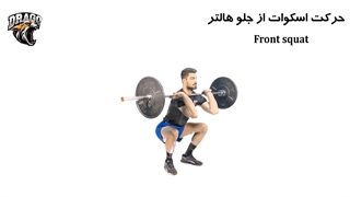 آموزش حرکت اسکوات هالتر از جلو