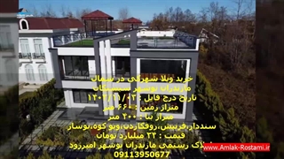 خرید ویلا شهرکی در شمال